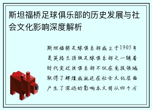 斯坦福桥足球俱乐部的历史发展与社会文化影响深度解析