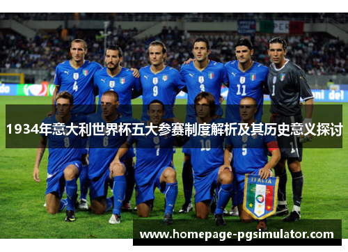 1934年意大利世界杯五大参赛制度解析及其历史意义探讨