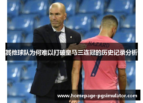 其他球队为何难以打破皇马三连冠的历史记录分析