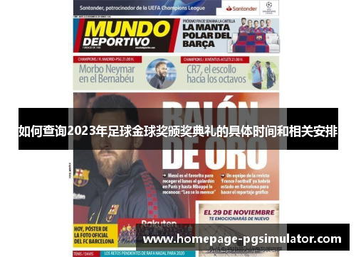 如何查询2023年足球金球奖颁奖典礼的具体时间和相关安排