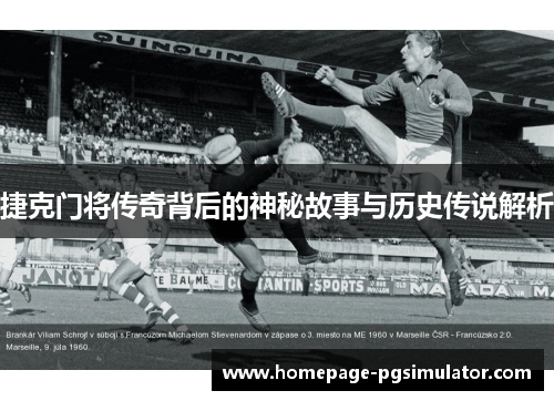 捷克门将传奇背后的神秘故事与历史传说解析