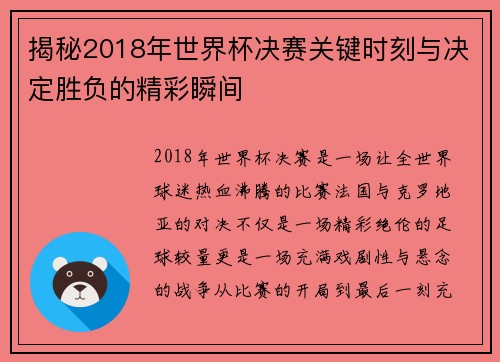 揭秘2018年世界杯决赛关键时刻与决定胜负的精彩瞬间