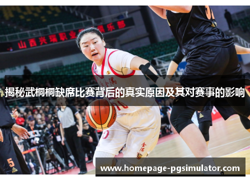 揭秘武桐桐缺席比赛背后的真实原因及其对赛事的影响