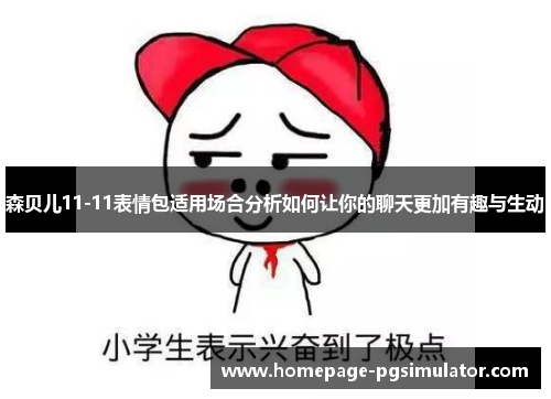 森贝儿11-11表情包适用场合分析如何让你的聊天更加有趣与生动