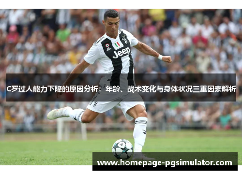 C罗过人能力下降的原因分析：年龄、战术变化与身体状况三重因素解析