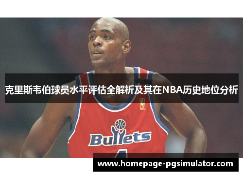 克里斯韦伯球员水平评估全解析及其在NBA历史地位分析