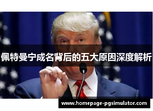 佩特曼宁成名背后的五大原因深度解析