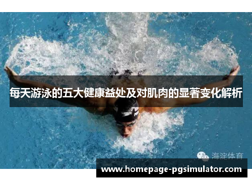 每天游泳的五大健康益处及对肌肉的显著变化解析