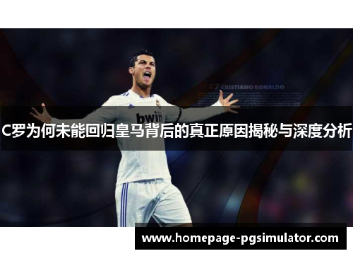C罗为何未能回归皇马背后的真正原因揭秘与深度分析