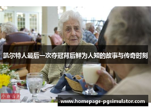 凯尔特人最后一次夺冠背后鲜为人知的故事与传奇时刻