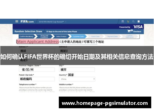 如何确认FIFA世界杯的确切开始日期及其相关信息查询方法