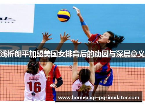 浅析朗平加盟美国女排背后的动因与深层意义