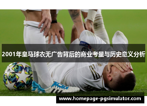 2001年皇马球衣无广告背后的商业考量与历史意义分析