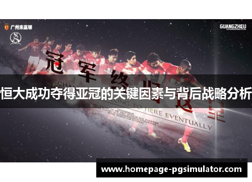 恒大成功夺得亚冠的关键因素与背后战略分析