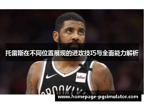 托雷斯在不同位置展现的进攻技巧与全面能力解析