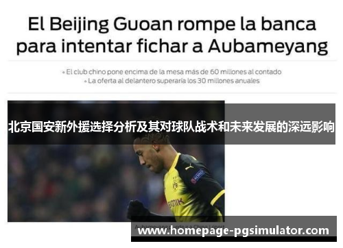 北京国安新外援选择分析及其对球队战术和未来发展的深远影响