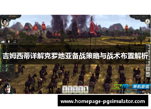 吉姆西蒂详解克罗地亚备战策略与战术布置解析