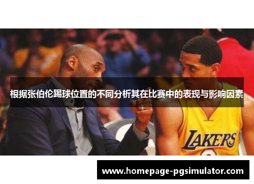 根据张伯伦踢球位置的不同分析其在比赛中的表现与影响因素