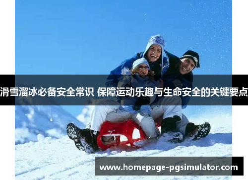 滑雪溜冰必备安全常识 保障运动乐趣与生命安全的关键要点