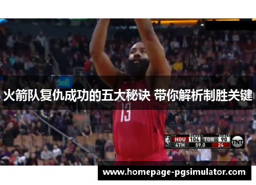 火箭队复仇成功的五大秘诀 带你解析制胜关键