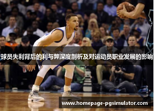 球员失利背后的利与弊深度剖析及对运动员职业发展的影响