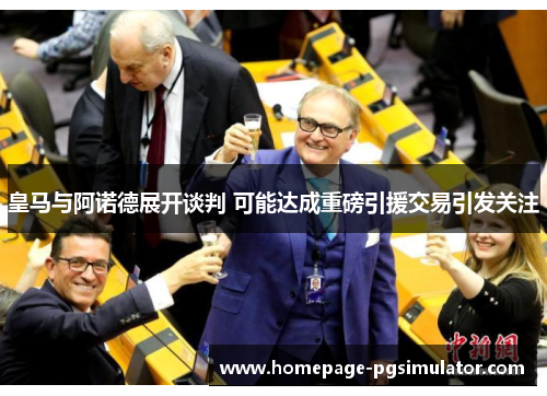 皇马与阿诺德展开谈判 可能达成重磅引援交易引发关注