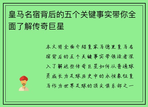 皇马名宿背后的五个关键事实带你全面了解传奇巨星