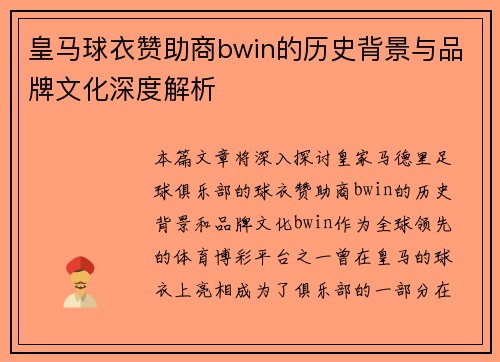 皇马球衣赞助商bwin的历史背景与品牌文化深度解析