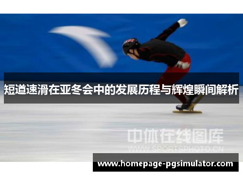 短道速滑在亚冬会中的发展历程与辉煌瞬间解析