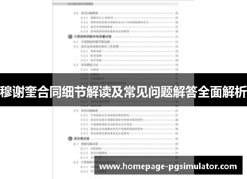 穆谢奎合同细节解读及常见问题解答全面解析