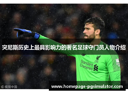 突尼斯历史上最具影响力的著名足球守门员人物介绍