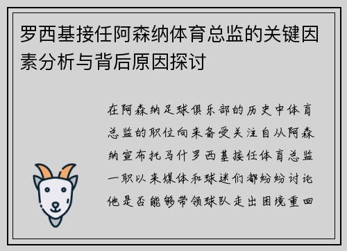 罗西基接任阿森纳体育总监的关键因素分析与背后原因探讨