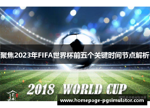 聚焦2023年FIFA世界杯前五个关键时间节点解析