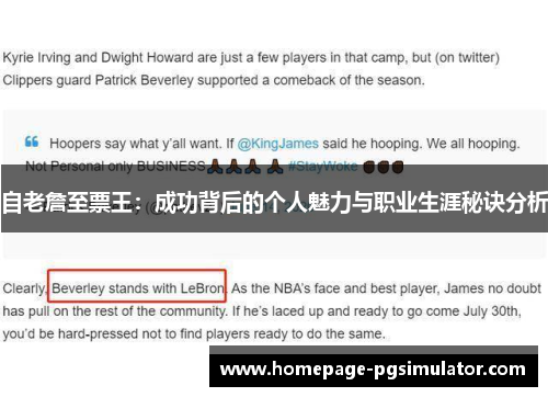 自老詹至票王：成功背后的个人魅力与职业生涯秘诀分析