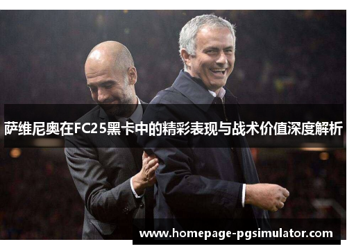 萨维尼奥在FC25黑卡中的精彩表现与战术价值深度解析