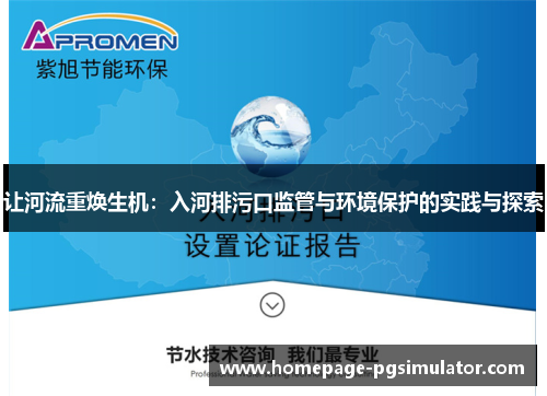 让河流重焕生机：入河排污口监管与环境保护的实践与探索