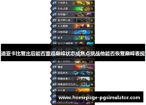 迪亚卡比复出后能否重返巅峰状态成焦点挑战他能否恢复巅峰表现