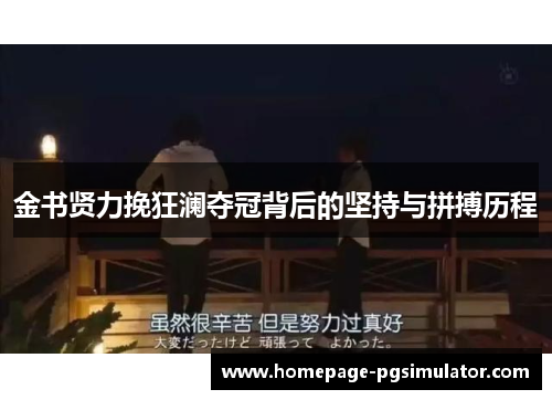 金书贤力挽狂澜夺冠背后的坚持与拼搏历程