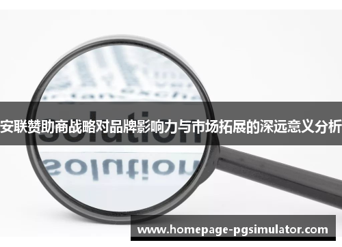 安联赞助商战略对品牌影响力与市场拓展的深远意义分析