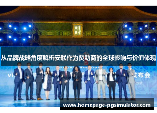 从品牌战略角度解析安联作为赞助商的全球影响与价值体现