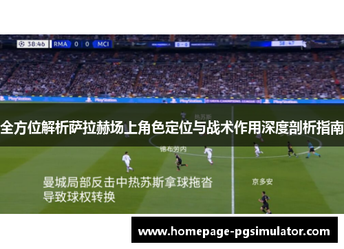 全方位解析萨拉赫场上角色定位与战术作用深度剖析指南