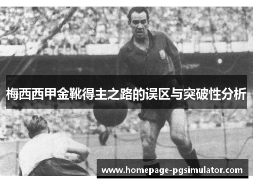 梅西西甲金靴得主之路的误区与突破性分析