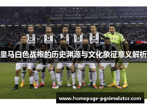 皇马白色战袍的历史渊源与文化象征意义解析