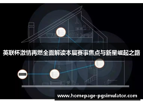 英联杯激情再燃全面解读本届赛事焦点与新星崛起之路