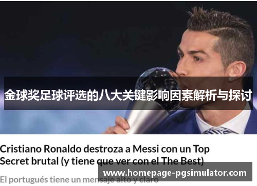 金球奖足球评选的八大关键影响因素解析与探讨