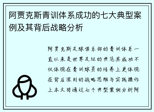 阿贾克斯青训体系成功的七大典型案例及其背后战略分析