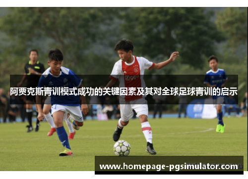 阿贾克斯青训模式成功的关键因素及其对全球足球青训的启示