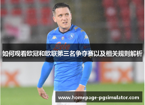 如何观看欧冠和欧联第三名争夺赛以及相关规则解析