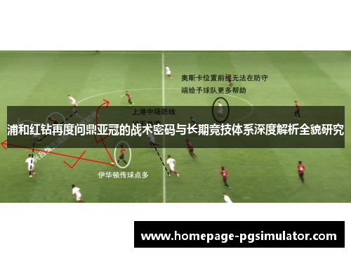 浦和红钻再度问鼎亚冠的战术密码与长期竞技体系深度解析全貌研究