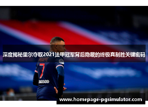 深度揭秘里尔夺取2021法甲冠军背后隐藏的终极真制胜关键密码
